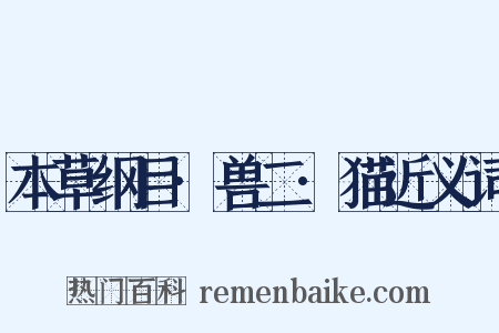 本草纲目·兽二·猫近义词是什么意思的图片